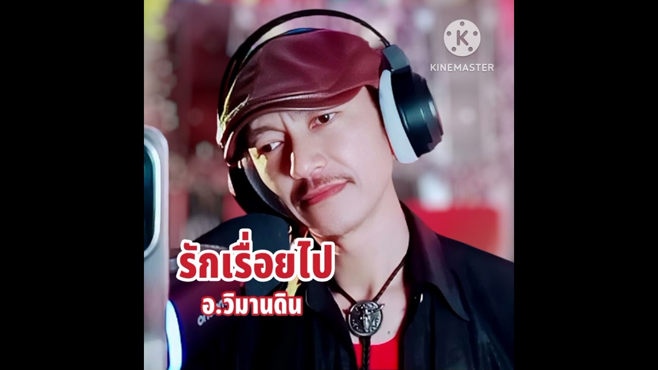 รักเรื่อยไป - อ. วิมานดิน [ AI Version ]