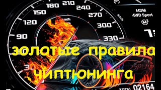 ЗОЛОТЫЕ ПРАВИЛА ЧИПТЮНИНГА