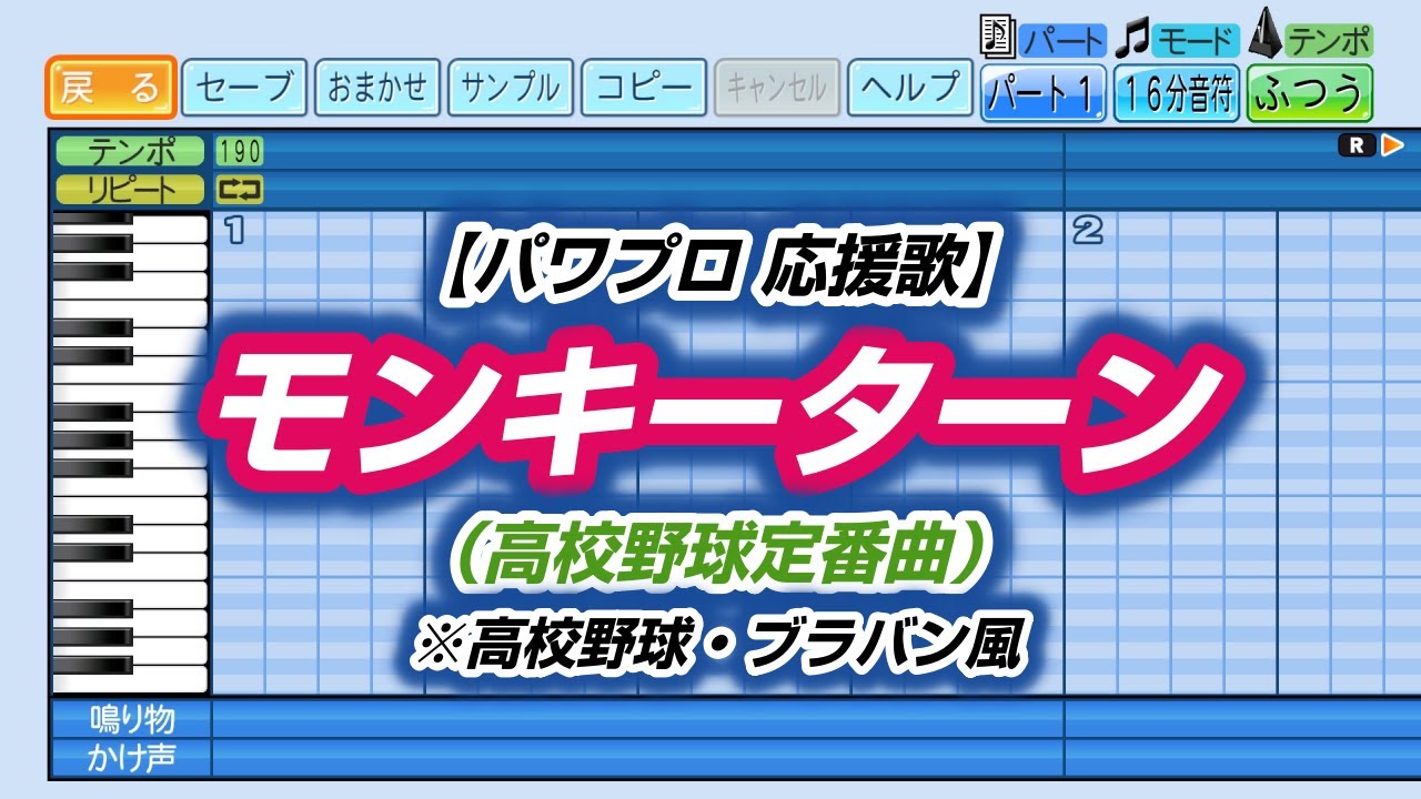 パワプロ 応援歌】モンキーターン（高校野球定番曲）※高校野球 