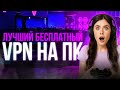 ЛУЧШИЙ БЕСПЛАТНЫЙ ВПН НА ПК ЭТОТ ВПН УСКОРЯЕТ ВСЁ ЛУЧШИЙ БЕСПЛАТНЫЙ ВПН НА ПК ЭТОТ ВПН УСКОРЯЕТ ВСЁ