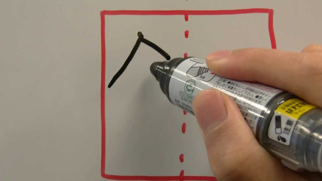 美文字 鈴木 の書き方のコツ伝授します How To Write Suzuki Kanji Youtube