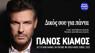 Δικός σου για πάντα ~ Πάνος Κιάμος ~ Official Music Video Reveals 2025