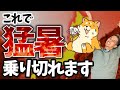 【50％が死亡】夏を乗り切れ！熱中症にならないための暑さ対策を獣医師が解説