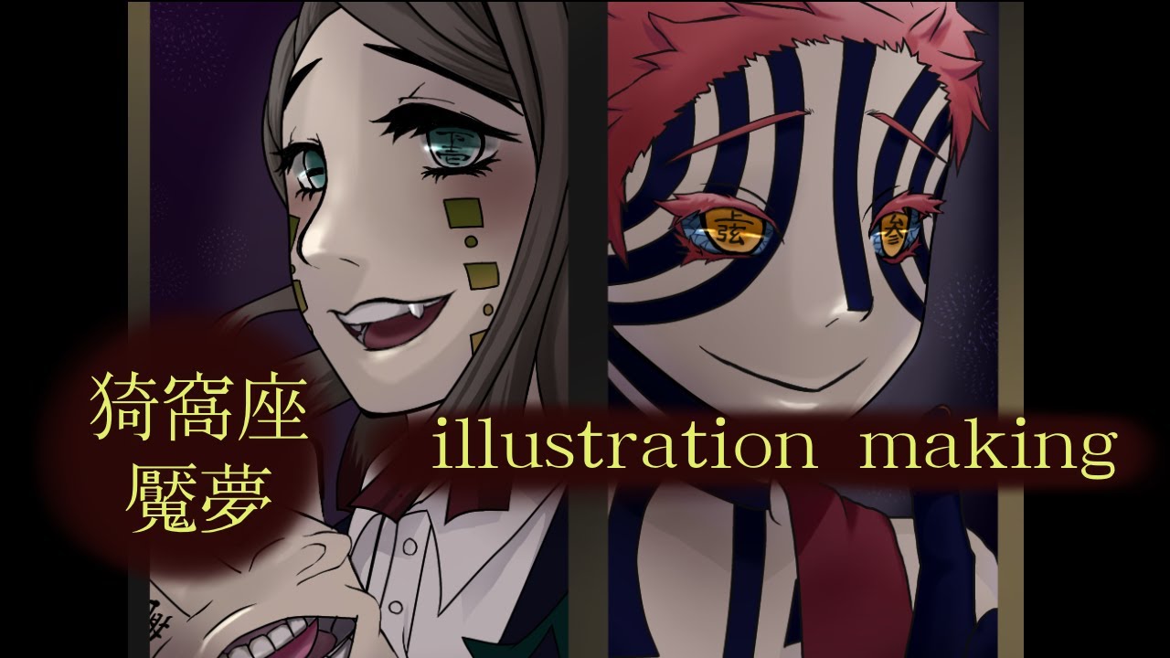 鬼滅の刃 猗窩座 魘夢 イラストメイキング Youtube