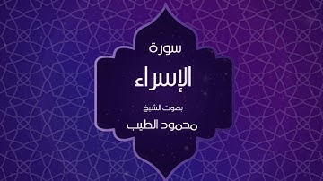 القران الكريم بصوت القارئ محمود الطيب - سورة الإسراء