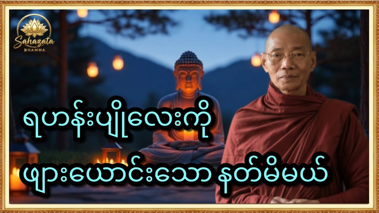 အလှအပနဲ့စွဲလမ်းမှုကို တရားအသိနဲ့ ဘယ်လိုရုန်းထွက်မလဲ