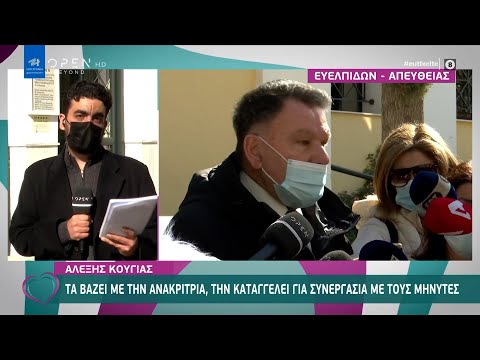 Κούγιας: Τα βάζει με την ανακρίτρια, την καταγγέλλει για συνεργασία με τους μηνυτές | Ευτυχείτε!