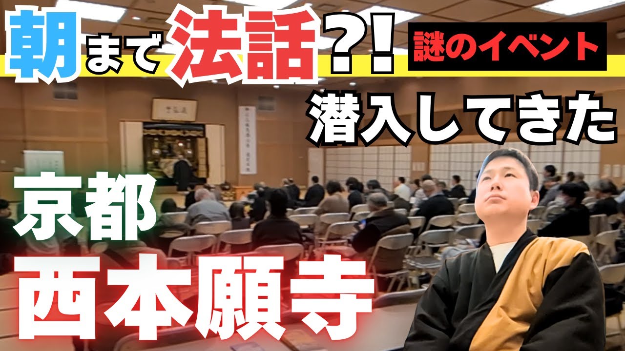 【西本願寺】一晩中「法話」を聞き続ける謎のイベントが凄すぎた…！