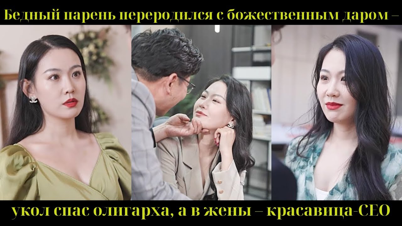 Бедный парень переродился с божественным даром – укол спас олигарха, а в жены – красавица-CEO