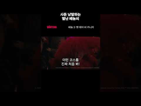 사돈 남말하는 별난 베놈씨 (ㅋㅋㅋ)
