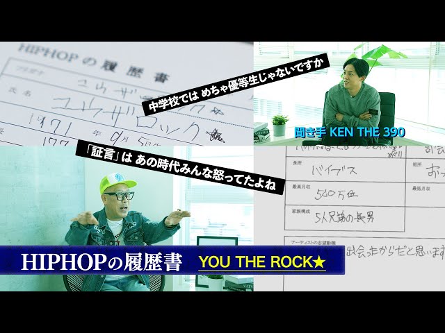 HIPHOP履歴書】YOU THE ROCK☆ #1 長野の多感な少年が、96年の“さん