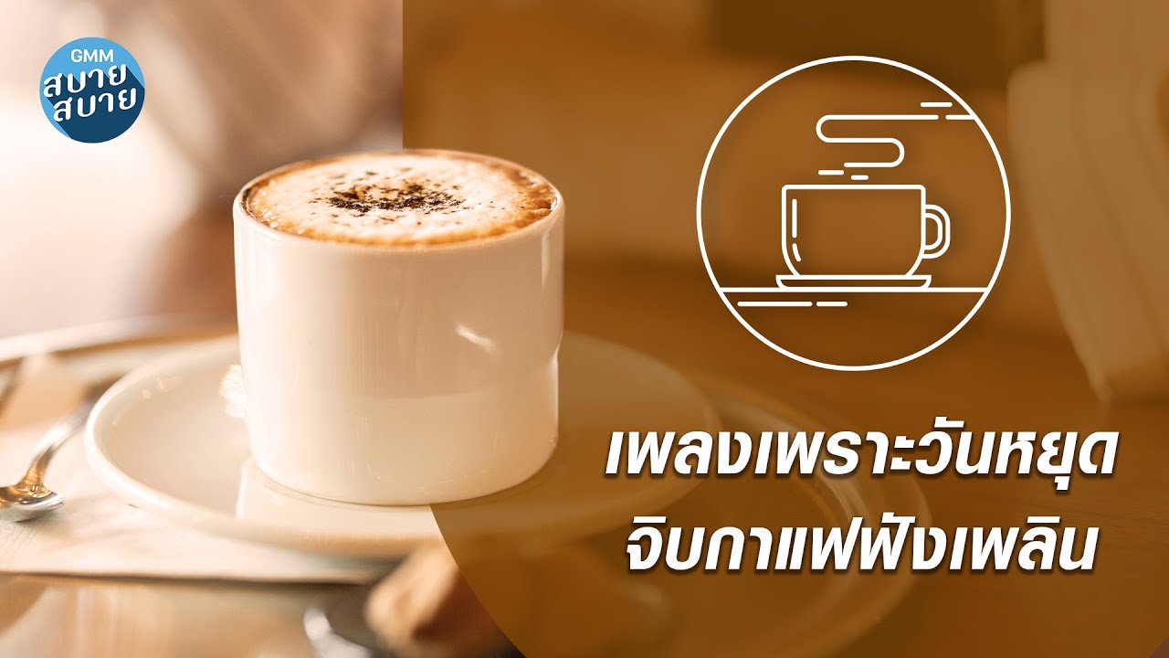Cafe Music | เพลงเพราะวันหยุด จิบกาแฟฟังเพลิน