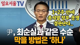 尹, 최순실과 같은 수순... 막을 방법은 '하나'