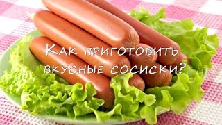 Как приготовить сосиски вкуснее Как приготовить сосиски вкуснее