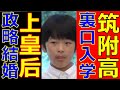 悠仁さま進学で筑波大学附属高校にある変化が美智子さまやはりそうだったのかGHQに仕組まれた政略結婚