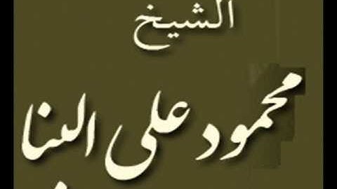 ۞ سورة  المنافقون : رائعة الشيخ / محمود علي البنا ۞