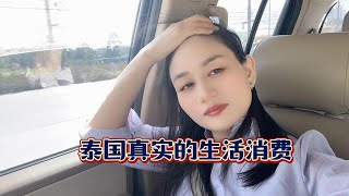 泰國真實的生活消費,您覺的貴嗎? @dahuzi999