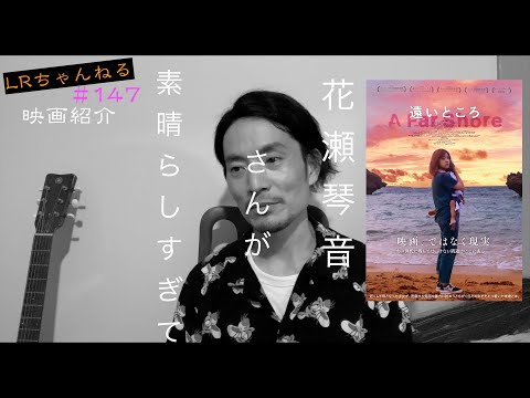 映画紹介「遠いところ（A Far Shore）」【LRちゃんねる～鈴木祥二郎～】