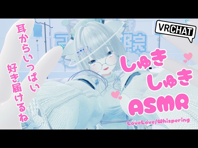 【ASMR/VRChat】しゅきしゅき…あいしてるっ💕電脳ナース男の娘の耳癒し治療…💗【睡眠導入/途中広告なし】