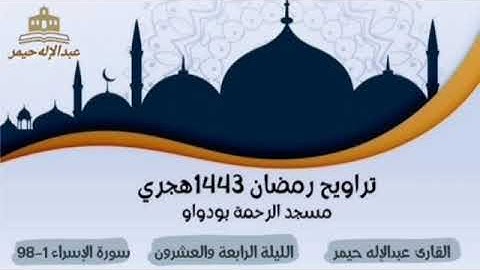 صلاة التراويح رمضان 1443 الليلة الرابعة والعشرون سورة الإسراء 1_98