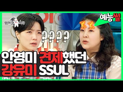 【#예능썰】 <strong>안영미의</strong> 둘도 없는 찐친 강유미가 남몰래 안영미를 질투했던 사연은?! (ft. 남자 마음 꽤나 울렸던 블랙영미) | 라디오스타 | TVPP | MBC 210331 방송