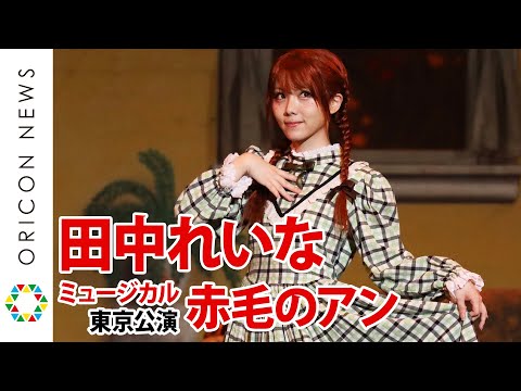 元モー娘。田中れいな、”赤毛のアン”を熱演「私がやるからこそのアンに」『”2万人の鼓動 TOURSミュージカル「赤毛のアン」”東京公演』