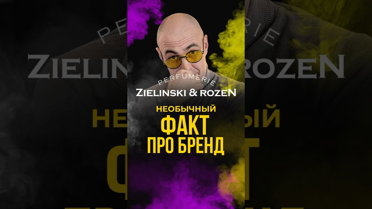 Необычный факт про бренд Zielinski & Rozen 