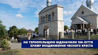 На Тернопільщині відзначили 100-ліття храму Воздвиження Чесного Хреста
