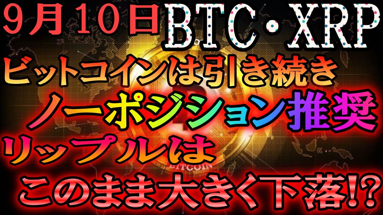 仮想通貨】ビットコイン・リップル XRPやはり下落継続!?ビットコインはノーポジ継続!! - YouTube