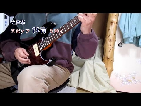 らて爺　群青／スピッツを弾く