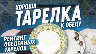 Сервировка стола | Тарелка столовая - главная на кухне! ТОП-5 обеденных тарелок из фарфора