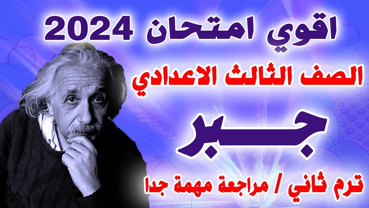 عاجل | امتحان متوقع جبر للصف الثالث الاعدادي الترم الثاني | مراجعة نهائية تالتة اعدادي اخر العام