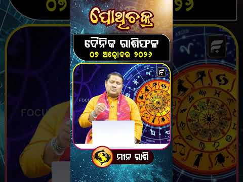 " ମୀନ ରାଶି " ୦୭  ଅକ୍ଟୋବର ୨୦୨୬ ll FOCUS PLUS ||
