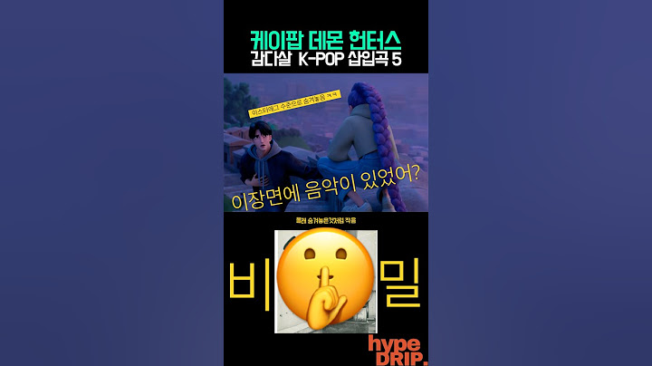 케이팝데몬헌터스 숨겨진 노래?