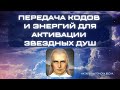 ПЕРЕДАЧА КОДОВ И ЭНЕРГИЙ ДЛЯ АКТИВАЦИИ ЗВЕЗДНЫХ ДУШ @NatalinaVesna