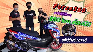 Forza350 สเต๊ปช่างอั๋น สระบุรีหวังไว้ลึกๆ 250Km.ต้องมี!!