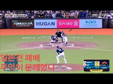 [프리미어12 <strong>리뷰</strong>] 일본전 패배. 무엇이 문제였을까? 경우의 수 <strong>정리</strong>