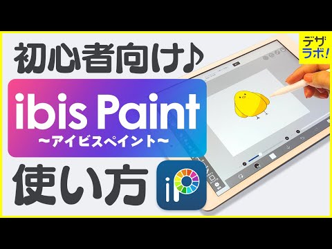 【初心者必見!】デザイナーが教える |アイビスペイントの使い方～超入門～【ibisPaint/お絵描き・イラストアプリ】