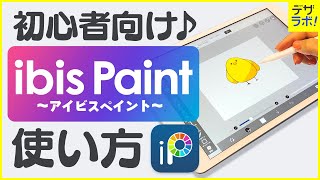 【初心者必見!】デザイナーが教える |アイビスペイントの使い方～超入門～【ibisPaint/お絵描き・イラストアプリ】 screenshot 1