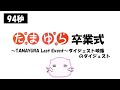 たまゆら卒業式ダイジェストのダイジェスト