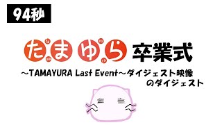 たまゆら卒業式ダイジェストのダイジェスト