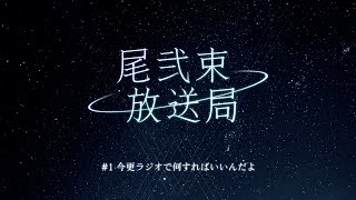 尾弐束放送局 #1