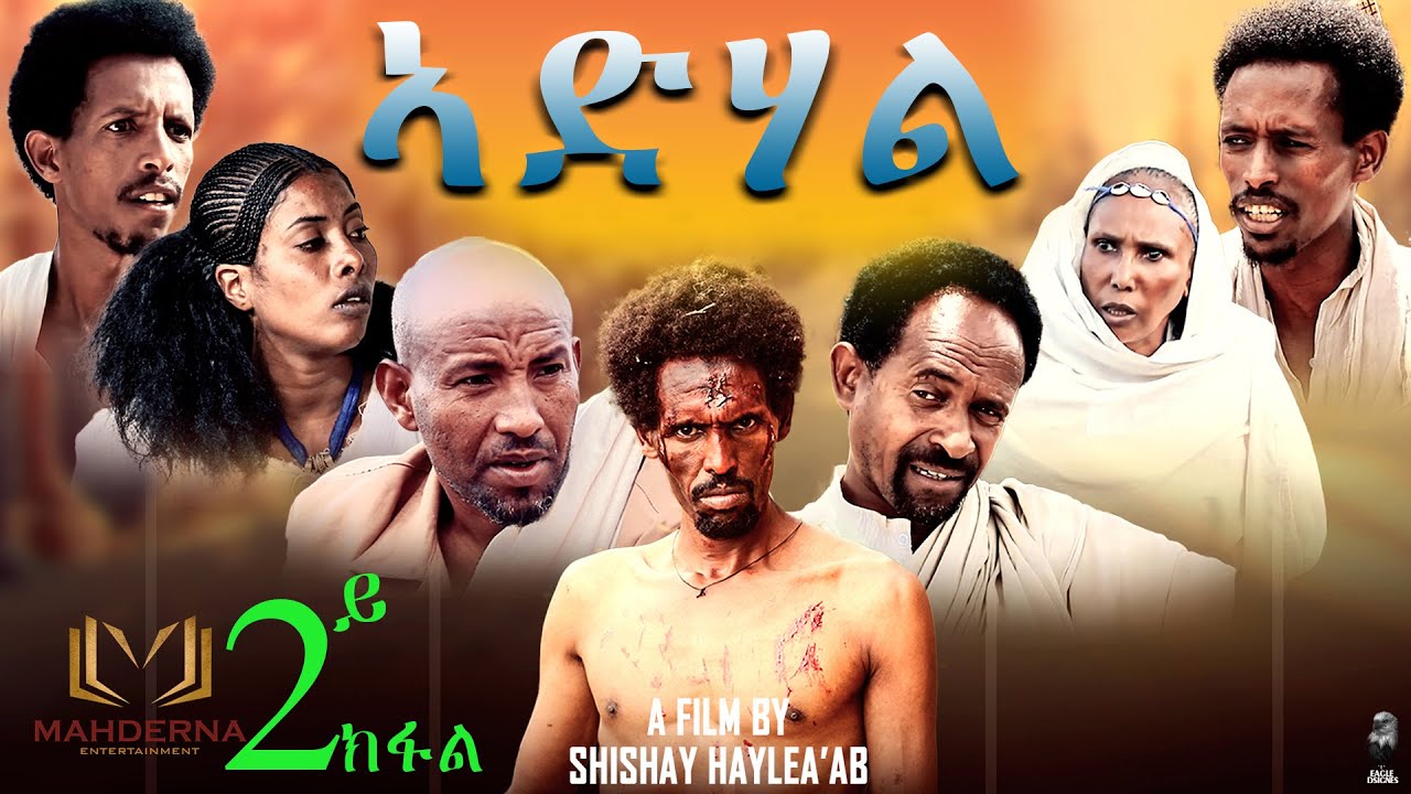 Download New Eritrean film 2020 ADHAL  part 2  By SHISHAY HAILEAB   ኣድሃል   ብሽሻይ ሓይለኣብ