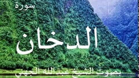 سورة الدخان بصوت الشيخ/ عبدالله الجهني 44