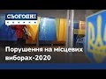 Порушення під час голосування: зафіксовано понад 2 тис. звернень до поліції