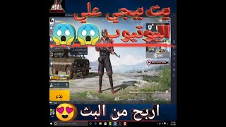 طريقة عمل بث مباشر لببجي علي اليوتيوب و ربح المال-PUBG MOBILE