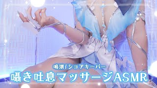【ASMRコスプレ実写】鳴潮/ショアキーパー(Shorekeeper)のコスプレで目と耳が幸せになる優しく包み込むゼロ距離耳ふぅ吐息で甘やかし安眠ASMR【りずな】