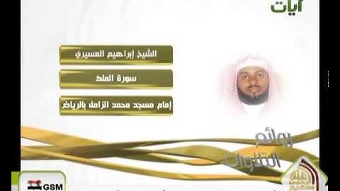 سورة الملك إبراهيم العسيري