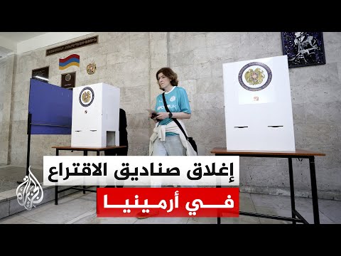 أرمينيا.. إغلاق صناديق الاقتراع في الانتخابات البرلمانية التي شارك فيها 17 حزبا وتحالفان سياسيان