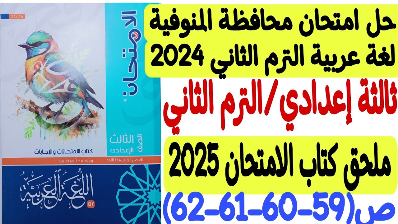 حل امتحان محافظة المنوفية - لغة عربية 2024 - ثالثة إعدادي/ترم ثان ملحق كتاب الامتحان 2025 من59 إلى62